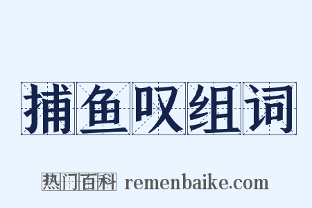 捕鱼叹组词是什么意思的图片